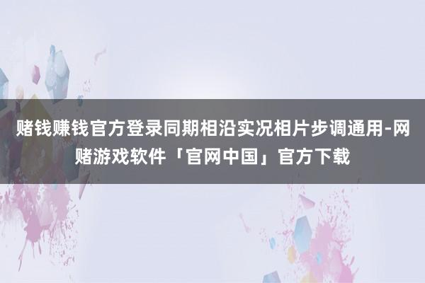 赌钱赚钱官方登录同期相沿实况相片步调通用-网赌游戏软件「官网中国」官方下载