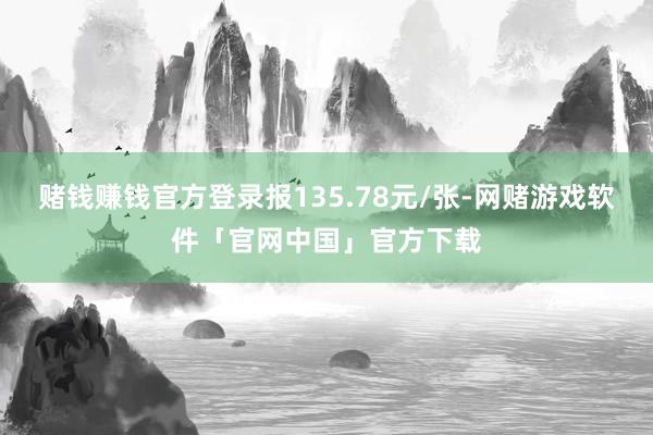 赌钱赚钱官方登录报135.78元/张-网赌游戏软件「官网中国」官方下载