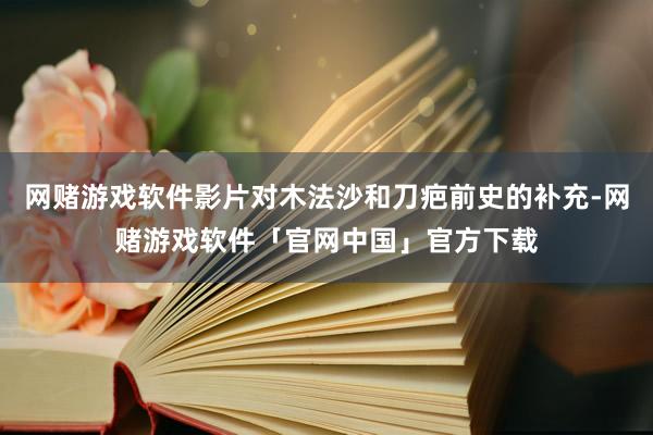 网赌游戏软件影片对木法沙和刀疤前史的补充-网赌游戏软件「官网中国」官方下载