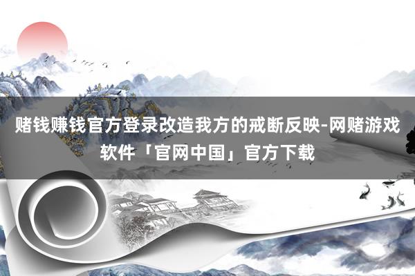 赌钱赚钱官方登录改造我方的戒断反映-网赌游戏软件「官网中国」官方下载