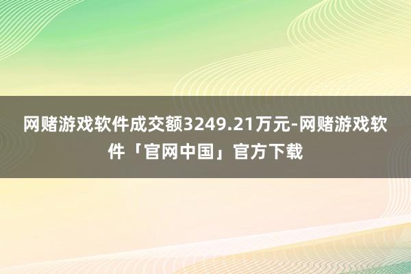 网赌游戏软件成交额3249.21万元-网赌游戏软件「官网中国」官方下载