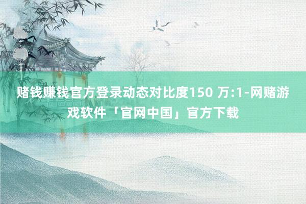 赌钱赚钱官方登录动态对比度150 万:1-网赌游戏软件「官网中国」官方下载