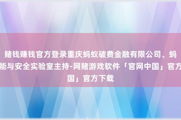 赌钱赚钱官方登录重庆蚂蚁破费金融有限公司、蚂蚁智能与安全实验室主持-网赌游戏软件「官网中国」官方下载
