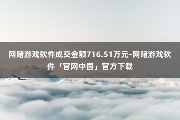 网赌游戏软件成交金额716.51万元-网赌游戏软件「官网中国」官方下载